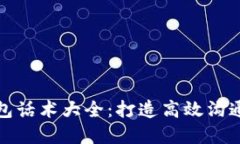 数字钱包话术大全：打造高效沟通的利器