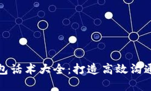 数字钱包话术大全：打造高效沟通的利器