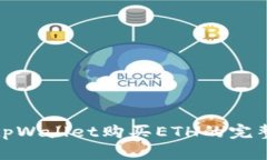 : 在tpWallet购买ETH的完整指南