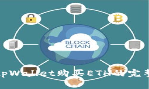 : 在tpWallet购买ETH的完整指南