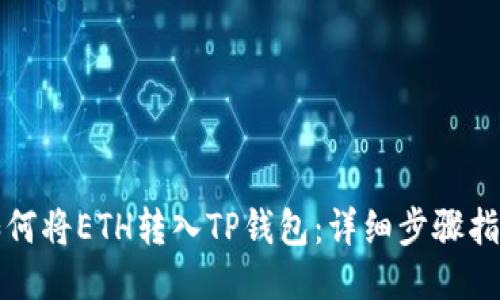 如何将ETH转入TP钱包：详细步骤指南