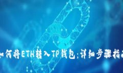 如何将ETH转入TP钱包：详细步骤指南