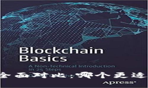 tpWallet与币安钱包全面对比：哪个更适合你的数字资产管理？