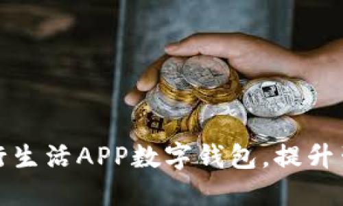 如何充分利用建行生活APP数字钱包，提升生活品质与便利性