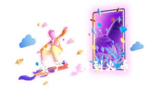 如何通过tpWallet将资产转移到火币交易所的完整指南