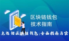 如何避免选错区块链钱包：全面指南与实用建议