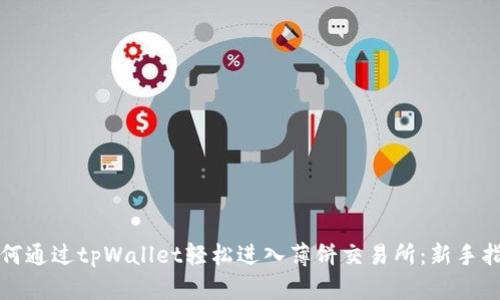 如何通过tpWallet轻松进入薄饼交易所：新手指南