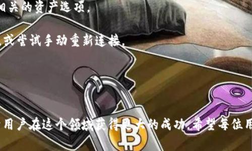   如何将ibox与tpWallet相连接：详细步骤与常见问题解答 / 
 guanjianci ibox,tpWallet,连接,数字货币钱包 /guanjianci 

一、引言
在数字货币的世界中，钱包的选择和使用是每个投资者必须面对的课题。ibox与tpWallet是两款备受用户青睐的工具，前者以其简洁的用户界面和强大的功能赢得了诸多用户的信赖，而后者则提供了安全、高效的数字资产管理方案。当用户希望将这两款工具进行连接时，可能会遇到一些问题。本文将详细介绍如何将ibox与tpWallet连接，并针对相关问题进行深入分析。

二、ibox与tpWallet简介
在深入探讨如何连接这两款工具之前，我们首先对这两款工具有一个基本的了解。

ibox是一个新兴的数字资产管理平台，允许用户方便地存储、交易和管理各种数字货币。它的特点在于操作简便、界面友好，适合初学者和专业人士。通过ibox，用户可以随时随地访问他们的资产，进行实时交易，满足投资者快速变现的需求。

tpWallet则是一种高度安全的数字资产钱包，支持多种数字货币的存储和管理。它采用了高级加密技术，以确保用户的资产安全。tpWallet的用户界面设计直观，用户可以轻松地进行资金转移和交易记录管理。它是一款适合长期持有和交易的数字货币钱包。

三、如何连接ibox与tpWallet
连接ibox与tpWallet的过程虽然看似复杂，但实际上只需遵循几个简单的步骤。以下是将两者连接的详细指南：

h4步骤1：打开tpWallet应用/h4
首先，用户需要在他们的设备上打开tpWallet应用。如果还没有安装该应用，可以前往应用商店进行下载和安装。确保账号已经注册完整，并已完成必要的身份验证。

h4步骤2：获取tpWallet的接入信息/h4
在tpWallet中，找到“钱包设置”或“API管理”选项，通常会有相应的选项可以获得钱包的接入信息，如API密钥。这些信息将用于ibox进行钱包连接。

h4步骤3：打开ibox/h4
接下来，打开ibox应用，并登录到您的账户。如果没有账户，请跟随系统提示进行注册，并确保完成任何必要的身份认证步骤。

h4步骤4：进入连接设置/h4
在ibox的主界面中找到“钱包连接”或“第三方服务”选项，进入钱包连接设置页面。这里用户可以选择tpWallet进行连接。

h4步骤5：输入接入信息/h4
在连接设置页面，用户需要输入从tpWallet获得的接入信息，例如API密钥和其他必要的参数。确保这些信息输入准确无误，避免连接失败。

h4步骤6：确认连接/h4
信息输入完成后，点击“连接”按钮。系统将进行验证。如果所有信息正确无误，ibox将成功连接到tpWallet，用户的资产将能够在ibox中显示出来。

h4步骤7：测试连接/h4
连接完成后，建议用户进行一次小额的交易测试，确保两款工具之间的连接稳定，并且交易的顺畅无误。此步骤可以帮助用户确认连接是否正常。

四、常见问题解答
在连接过程中，用户可能会遇到一些常见问题，以下是四个值得关注的常见问题及其详细解答。

问题1：为什么无法连接ibox与tpWallet？
在连接过程中，用户可能会遇到无法连接的情况，这通常与以下几个方面有关：

1. **信息输入错误**：如果用户在配置连接时输入的API密钥或其他参数有误，系统将无法验证用户的身份，因此无法完成连接。确保所有信息都准确无误是关键。

2. **网络问题**：若用户的网络不稳定，或者连接到的服务器出现问题，会导致连接失败。建议检查网络连接，确保网络正常，并尝试重新连接。

3. **版本不兼容**：如果ibox或tpWallet的版本过旧，可能会导致不兼容的问题。用户可以尝试更新到最新版本，以解决潜在的连接问题。

4. **账户状态**：如果tpWallet中的账户存在任何限制，如封锁账户或未完成身份验证等，都会导致连接失败。用户需要确保其tpWallet账户状态正常。

总的来说，连接问题通常是由信息错误、网络原因或账户状态引起的，用户需要逐一排查并进行相应的修复。

问题2：ibox与tpWallet之间的资产转移流程是什么？
一旦成功连接ibox与tpWallet，用户便可以开始在这两款工具之间转移资产。以下是资产转移的详细流程：

1. **选择资产**：在ibox上，用户可以看到其tpWallet中的所有可用资产。选择需要转移的资产，并输入想要转移的数量。

2. **确认转移地址**：用户在进行转移时需要提供一个有效的转移地址，如果是从tpWallet转入ibox，需要保证地址正确，确保资产能够正常接收。

3. **输入转移信息**：在转移界面中，用户需要输入必要的转移信息，包括资产种类、转移数量等。在确认无误后，用户需点击确认按钮。

4. **等待确认**：一旦提交转移请求，系统将开始处理。对于大部分数字货币，转移可能需要几个区块确认的时间。在此期间，用户需保持耐心。

5. **检查交易记录**：完成转移后，用户可以在ibox和tpWallet的交易记录中查看相应的转移信息，以确保转移成功。

以上就是在ibox与tpWallet之间进行资产转移的基本流程，用户在执行以上步骤时需注意输入信息的准确性，以确保顺利完成操作。

问题3：如何保障转移过程中的安全性？
在数字货币转移过程中，安全性是用户最为关心的问题之一。为确保资产的安全，以下几点是用户需要特别注意的：

1. **确保使用官方版本**：用户应从官方渠道下载ibox与tpWallet应用，避免使用未经验证的第三方版本。这些版本可能存在安全隐患或恶意软件。

2. **开启双重验证**：在tpWallet等数字货币钱包中，用户应开启双重验证，这可以在用户尝试进行任何重要操作时提供额外保护。即使账号信息被盗，黑客也难以进行转移操作。

3. **定期更改密码**：用户应定期更改ibox与tpWallet的登录密码，避免使用容易被猜测的密码组合，用复杂且独特的密码替代。

4. **谨慎处理API密钥**：用户在连接ibox与tpWallet时生成的API密钥应妥善保管，不应随意透露给他人，确保没有未授权的访问者能够进入账户。

5. **使用冷钱包**：对于长期持有的资产，用户可以考虑使用冷钱包进行资产管理。这使得因网络攻击导致的资产损失风险大大降低。

综上所述，用户在进行资产转移过程中应充分考虑安全性，通过一系列措施来保障自己的资金安全。

问题4：如果连接成功了，为什么资产依然显示不正确？
在成功连接ibox与tpWallet的情况下，用户可能会发现资产余额显示不正确，这种情况通常有几个可能的原因：

1. **数据同步延迟**：有时候，系统可能由于网络Latency或服务端处理能力有限，导致数据加载和同步出现延迟。用户可以耐心等待一段时间，查看资产余额是否会更新。

2. **未完成的交易**：当用户在tpWallet上进行转移交易时，如果这些交易未被区块确认，ibox上可能无法显示这些交易的资产。建议用户检查交易状态，确保所有交易都已完成。

3. **钱包未注册资产**：如果在tpWallet中用户持有一些新兴的或不常见的数字资产，可能需要手动在ibox上注册这些资产才能显示。这通常涉及到在ibox设置相关的资产选项。

4. **API限制**：在某些情况下，tpWallet可能会限制某些API的访问，这可能导致ibox无法实时获取到资产信息。此时，用户可以联系tpWallet客服了解详细情况，或尝试手动重新连接。

针对资产显示不正确的情况，用户应逐步检查上述原因，尽量寻找问题所在并进行修复。

结论
通过本文的介绍，相信大家已经掌握了如何将ibox与tpWallet连接的步骤，以及常见问题的解决方案。数字货币的世界变化迅速，保持学习与探索的态度，将有助于用户在这个领域获得更大的成功。希望每位用户都能安全、顺畅地享受数字资产交易的乐趣。