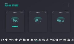 如何将tpWallet中的U资产转移至欧易交易所？详细