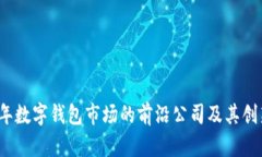 2023年数字钱包市场的前沿公司及其创新技术