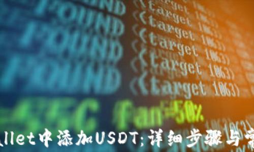 
如何在tpWallet中添加USDT：详细步骤与常见问题解答