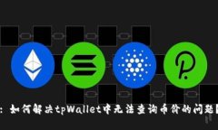 : 如何解决tpWallet中无法查询币价的问题？