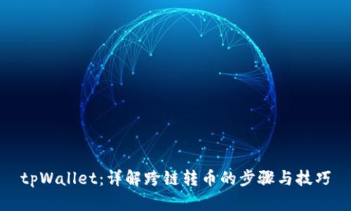 tpWallet：详解跨链转币的步骤与技巧