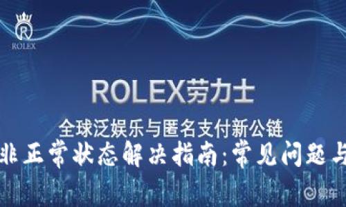 数字钱包非正常状态解决指南：常见问题与处理方法