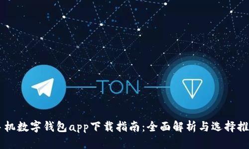 手机数字钱包app下载指南：全面解析与选择推荐