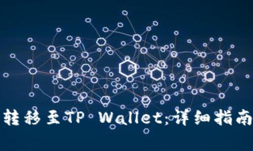 如何将满币安全转移至TP Wallet：详细指南与常见问题解答