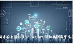 如何将满币安全转移至TP Wallet：详细指南与常见