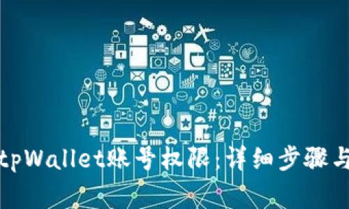 如何有效恢复tpWallet账号权限：详细步骤与常见问题解答