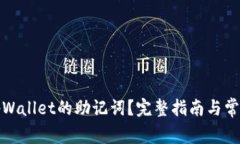 如何找到tpWallet的助记词？完整指南与常见问题解