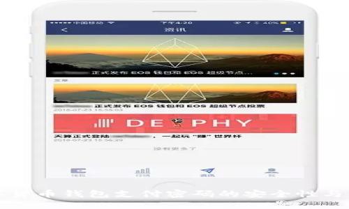 长沙数字货币钱包支付密码的安全性与使用指南