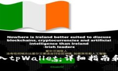 如何将资金转入tpWallet：详细指南和常见问题解答