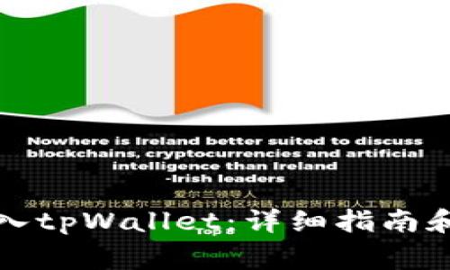 如何将资金转入tpWallet：详细指南和常见问题解答