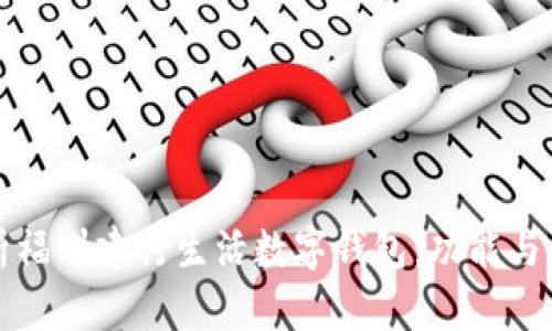 全面解析福州建行生活数字钱包：功能与使用指南