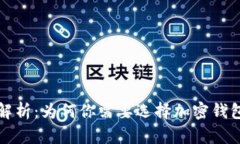 加密钱包的优势解析：为何你需要选择加密钱包