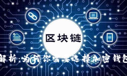 加密钱包的优势解析：为何你需要选择加密钱包来管理数字资产