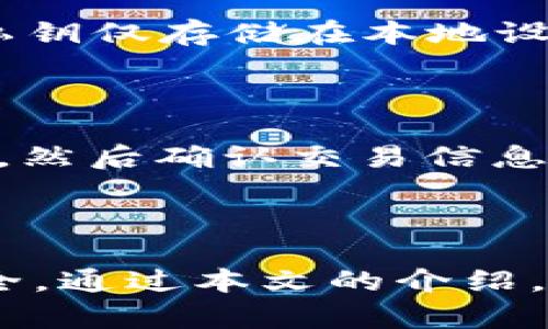   如何找到和使用TP Wallet HT地址？ / 

 guanjian ci TP Wallet, HT地址, 数字货币, 区块链 /guanjian ci 

## 引言

随着数字货币的普及，越来越多的人开始关注如何使用加密货币钱包。TP Wallet作为一种流行的数字货币钱包，支持多种类型的加密资产，其中HT（Huobi Token）是其用户较为关注的一种。本文将详细探讨如何找到TP Wallet的HT地址，并介绍相关的使用技巧和注意事项。

## TP Wallet简介

TP Wallet是一种安全、便捷的数字货币钱包，主要用于存储、管理和交易加密资产。不同于传统的钱包，TP Wallet具有去中心化的特点，用户可以完全掌控自己的私钥。同时，TP Wallet还支持多种主流数字货币，方便用户随时随地进行交易。

## 如何找到TP Wallet的HT地址？

### 安装TP Wallet

首先，用户需要在手机应用商店（如Apple Store或Google Play）下载并安装TP Wallet应用。安装完成后，打开应用，按照提示进行注册和登录。

### 创建或导入钱包

在首次使用TP Wallet时，用户需要选择创建新钱包或导入已有钱包。如果选择创建新钱包，请务必保存好助记词，因为这是找回钱包的重要凭证。如果选择导入钱包，则需要输入已有钱包的私钥或助记词。

### 获取HT地址

登录TP Wallet后，用户可以通过以下步骤找到HT地址：

1. 在主界面上，找到“资产”选项，并点击进入。
2. 在资产列表中，找到“HT”或“Huobi Token”。
3. 点击HT，进入详细资产页面。
4. 在该页面中，用户可以找到“接收”或“充值”按钮，点击后即可看到HT地址。

完成上述步骤后，用户即可复制HT地址，用于资金的充值或转账。

## TP Wallet HT地址的使用技巧

### 确保地址的正确性

在使用HT地址进行转账时，务必确保地址的正确性。任何错误的地址都可能导致资产的永久丢失。建议在转账前，多次核对HT地址。

### 不要轻信他人

对于已获得的HT地址，切勿轻信他人提供的地址进行转账。任何可信赖的交易都应通过官方网站或APP获取对应钱包的地址信息。

### 定期备份钱包

定期备份TP Wallet中的数字资产，也就是保存好助记词和私钥，是保护个人资产不受损失的有效措施。无论是手机丢失还是软件损坏，这些备份都能帮助用户找回资产。

### 使用合适的网络

在进行转账时，用户应确认自己的网络连接是否稳定，避免在不稳定的网络环境中进行重要的数字资产操作。

## 常见问题

### 什么是TP Wallet？

TP Wallet是一款多功能的数字货币钱包，兼容多种加密资产。用户可以通过TP Wallet管理自己的数字资产，实现方便的数字货币交易。该钱包具备用户友好的界面、强大的安全性和多种便利功能。

### TP Wallet支持哪些数字货币？

TP Wallet支持多种主流数字货币，包括比特币（BTC）、以太坊（ETH）、莱特币（LTC）、BNB、TRX、HT等。用户可以根据自己的需求选择相应的数字资产进行管理和交易。

### 使用TP Wallet的安全性如何？

TP Wallet注重用户的隐私与安全，采取了一系列的安全措施来保护用户的数字资产。例如，钱包采用分布式存储技术，用户的私钥仅存储在本地设备中。此外，TP Wallet还提供了多重身份验证，增强账户的安全性。

### 如何进行数字货币交易？

用户在TP Wallet中可以轻松进行数字货币的交易。在主界面选择“交易”选项，用户可以选择要交易的数字货币，输入交易数量，然后确认交易信息。系统将在区块链上进行快速处理，交易完成后用户可以实时查看资产变动。

## 总结

TP Wallet是一个非常实用的数字货币管理工具，帮助用户便捷地存储和交易加密资产。在使用HT地址时，请务必严谨，确保安全。通过本文的介绍，希望能够帮助用户更好地理解TP Wallet以及HT地址的使用方法，为其数字货币投资之路提供支持和便利。