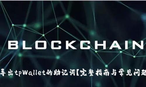 如何导出tpWallet的助记词？完整指南与常见问题解答