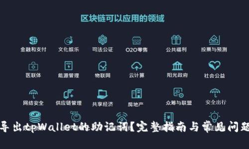如何导出tpWallet的助记词？完整指南与常见问题解答