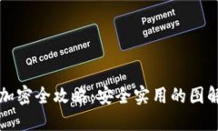 钱包加密全攻略：安全实用的图解方法