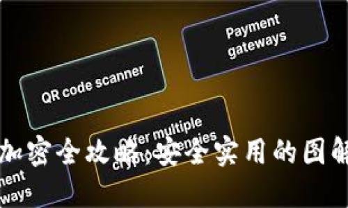 钱包加密全攻略：安全实用的图解方法