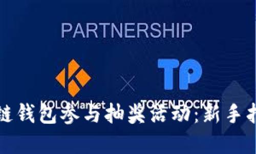 如何通过区块链钱包参与抽奖活动：新手指南与最佳实践