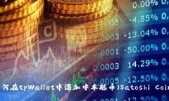 如何在tpWallet中添加中本聪币（Satoshi Coin）