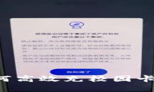 数字钱包如何高效充校园卡：全方位指南