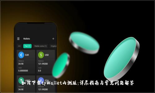 如何下载tpWallet内测版：详尽指南与常见问题解答