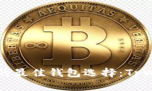 购买以太坊的最佳钱包选择：TpWallet全解析