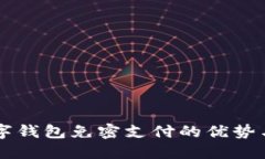 未开通数字钱包免密支付的优势与使用指南