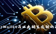 深入探索tpWallet与以太坊生态链的融合与未来