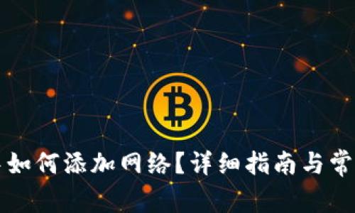 tpWallet中如何添加网络？详细指南与常见问题解答