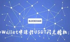 如何在tpWallet中进行USDT闪兑授权：完整指南