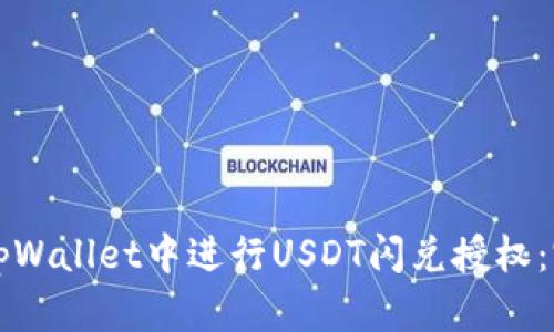 如何在tpWallet中进行USDT闪兑授权：完整指南