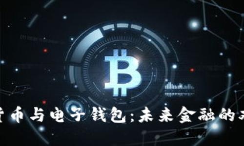 数字货币与电子钱包：未来金融的双重奏