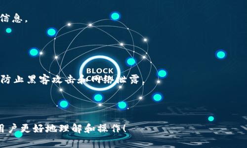 c标签内正在使用。请谈谈如何从tpWallet提取资金并确保安全

tpWallet, 资金提取, 区块链钱包, 数字资产安全/guanjianci

在数字货币和区块链技术逐渐走向大众的今天，许多人开始使用电子钱包来存储和管理他们的数字资产。其中，tpWallet作为一个相对流行的区块链钱包，受到了许多用户的青睐。然而，随着资金的积累，很多用户会面临一个重要的问题：如何从tpWallet提取资金，以便进行现金化或其它投资操作？本文将全面探讨从tpWallet提取资金的流程、安全性和常见问题，帮助用户更好地管理他们的数字资产。

一、tpWallet概述
tpWallet是一种支持多种数字货币的电子钱包，它允许用户存储、发送和接收不同类型的加密货币。与传统的钱包不同，tpWallet提供了去中心化的管理方式，用户可以完全掌控他们的私钥及资金。由于其便捷性和安全性，tpWallet吸引了大量用户，尤其是在数字货币交易日益活跃的背景下。

二、从tpWallet提取资金的步骤
从tpWallet中提取资金并不是一件复杂的事情，但用户需要遵循一系列步骤，以确保资金的安全和交易的顺利进行。以下是从tpWallet提取资金的基本步骤：

h41. 登录tpWallet/h4
首先，用户需要打开tpWallet的应用程序或网站，并输入其账户信息进行登录。这通常包括电子邮件地址和密码。在某些情况下，tpWallet可能还会要求进行双重身份验证，以确保安全。

h42. 选择提取资金的选项/h4
在成功登录后，用户需要导航到“资产”或“钱包”部分，找到“提取”或“提现”的选项。点击该选项，系统将引导用户进入资金提取的界面。

h43. 输入提取金额/h4
在提取界面，用户需要输入希望提取的金额。这里需要注意的是，某些钱包可能会设定最低提现额度，用户在输入金额前应确保了解该信息。此外，用户还需要查看提取手续费，确认最终到账金额。

h44. 输入目的地址/h4
提取资金时，用户需要提供一个目的地址。这个地址通常是另一种加密钱包的地址，用户必须确保其准确无误。任何地址错误都可能导致资金的永久丢失。

h45. 确认交易信息/h4
在输入完金额和目的地址后，系统将显示交易的详细信息，包括提取的币种、金额、地址和手续费。用户应仔细核对这些信息，确保无误后再进行确认。

h46. 提交交易/h4
若一切信息均正确无误，用户可以点击“提交”或“确认”按钮进行交易。一旦提交，资金将按照区块链的处理速度进行转账，通常在几分钟到几小时内到账。

h47. 查看交易状态/h4
交易提交后，用户可以通过钱包界面或区块链浏览器追踪交易的进度，确认资金是否到达目的地址。此时用户可以选择等待到账，并对财务计划进行合理安排。

三、提取资金时的安全性考虑
在提取资金的过程中，安全性是用户不可忽视的重要因素。以下是几个确保安全的措施：

h41. 确保设备安全/h4
用户在进行交易时，应确保其使用的设备（如电脑或手机）是安全的，避免使用公共网络或不受信任的设备进行操作。此外，定期更新操作系统和防病毒软件，以防止黑客攻击。

h42. 保管好私钥/h4
tpWallet采用去中心化管理，用户拥有自己的私钥。私钥是访问资金的唯一凭证，用户应将其妥善保管，不与任何人分享。同时，尽量避免在互联网上记录私钥信息，以免被黑客获取。

h43. 使用双重身份验证/h4
tpWallet支持双重身份验证（2FA），用户应在账户上启用此功能，以增加资金的安全性。即使有不法分子获取了用户的密码，他们也难以通过双重验证成功登录账户。

h44. 定期监控账户活动/h4
用户应定期检查账户的活动记录，查看是否有不明的交易和提取行为。如果发现异常，及时更改密码并联系tpWallet的客服进行处理。

四、可能遇到的常见问题

h4问题1：提取资金时遇到错误提示/h4
在从tpWallet提取资金时，用户可能会遇到各种错误提示。这些提示可能包括“余额不足”、“提现地址错误”或“交易手续费不足”等。每个错误都有其具体的原因和解决方案。

首先，如果提示“余额不足”，用户需要检查自己钱包的资产，确认是否有足够的资金进行提取。如果提取金额超过了账户余额，用户需重新检查并输入可用金额。

如果出现“提现地址错误”的提示，用户应确保所输入的地址格式正确。加密地址通常由字母和数字组成，任何输入错误都会导致资金无法送达。建议用户再次核对并粘贴，而不是手动输入地址，以减少错误发生。

“交易手续费不足”则表示用户的账户中没有足够的余额支付手续费，用户可以尝试调低提取金额，确保能够支付相关费用。每种币种的手续费可能有所不同，用户应提前了解。

h4问题2：tpWallet提现到账时间多久？/h4
用户在提取资金后，最关心的问题之一就是到账时间。与传统银行系统相比，数字货币交易的处理时间往往更短，但也取决于区块链网络的拥堵情况。

一般来说，tpWallet的提现操作需要等待区块链确认，通常在几分钟到几小时之间。在网络繁忙的情况下，这一时间会有所延长，可能需要数小时甚至更久。

用户可以通过区块链浏览器查询自己交易的状态，确认是否已被网络确认。如果长期未到账，建议联系tpWallet客服寻求帮助，以确保此次交易的正常处理。

h4问题3：能否在tpWallet中恢复丢失的资金？/h4
在使用tpWallet的过程中，用户可能会遇到意外的情况，例如错误转账、钱包丢失等。对于这些情况，用户往往会担心资金是否能够恢复。

对于误转账，如果转账是发送到一个无效或不属于自己的地址，资金将无法追回，这也正是数字货币交易中的风险所在。因此，用户在进行每一次交易前都需谨慎确认地址。

对于钱包丢失，tpWallet通常提供了助记词的备份功能，用户可以依据助记词重新恢复资产。如果用户丢失了笑话、设备被盗，在进行恢复的操作时请务必确保安全，防止他人窃取信息。

h4问题4：tpWallet的资金安全性如何？/h4
用户在选择tpWallet时，最关心的问题是其资金的安全性。就目前而言，tpWallet采取了多重安全措施，如资产加密、冷存储等技术保障用户的资产安全。

首先，tpWallet会对用户的数据进行加密处理，确保用户的个人信息及资金信息不会被未经授权的人获取。此外，许多tpWallet采用了冷存储，将大部分资金存放在离线环境中，以防止黑客攻击和网络泄露。

不过，用户也需积极维护个人账户安全，定期更新密码、启用双重身份验证、定期监控账户活动等，增强对账户的保护。也是用户在进行数字货币交易时必须考虑的因素。

综上所述，从tpWallet提取资金是一个简单的过程，但涉及到安全等多方面的问题，用户在操作前需做好功课，防止因操作不当导致资产损失。希望本文能够帮助ting到tpWallet用户更好地理解和操作！