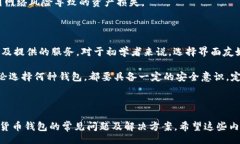 /b:解密加密货币钱包：选择、使用与安全防护关