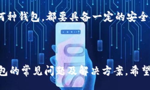 /b:
解密加密货币钱包：选择、使用与安全防护

关键词/b:
加密货币钱包, 数字资产安全, 钱包选择指南, 区块链基础/guanjianci

---

介绍

随着区块链技术的迅猛发展，加密货币逐渐进入公众视野。比特币、以太坊等数字货币的兴起，令越来越多的人希望了解如何管理和存储他们的数字资产。在这方面，加密货币钱包无疑是最关键的工具之一。本文将详细介绍加密货币钱包的种类、选择标准、安全防护方法，以及一些基本的区块链知识，帮助读者更好地理解并使用这些钱包。

什么是加密货币钱包？

加密货币钱包是用来存储、管理和进行加密货币交易的工具，类似于传统钱包，但其所存放的是数字资产而非现金。加密货币钱包分为热钱包和冷钱包两大类。

热钱包是与互联网相连的，常用于日常交易，方便快捷。但由于其始终在线，也存在被攻击的风险。常见的热钱包包括在线钱包和移动应用钱包。冷钱包则是离线存储的，安全性极高，适合存放长期持有的数字资产。常见的冷钱包包括硬件钱包和纸质钱包。

加密货币钱包的选择标准

在选择合适的加密货币钱包时，需要考虑多个因素，包括安全性、用户体验、支持的币种、费用和客户支持等。

ul
listrong安全性：/strong这一点是首要考虑的因素。投资者应选择那些提供双重认证、私钥控制和安全备份选项的钱包。/li
listrong用户体验：/strong钱包的界面友好程度、易用性对新手尤为重要。一个清晰、简洁的设计将使用户更容易上手。/li
listrong支持的币种：/strong考虑该钱包是否支持你想要交易的加密货币，尤其是一些新兴的或小众的数字货币。/li
listrong费用：/strong不同钱包对转账或提现可能收取不同的费用，选择费用合理的钱包可以节省交易成本。/li
listrong客户支持：/strong在遇到问题时，能否获得及时的帮助是很重要的。优质的钱包服务商应该提供良好的客户支持。/li
/ul

加密货币钱包的安全防护方法

保护加密货币钱包安全的措施可以分为几个方面：

ul
listrong使用强密码：/strong设置复杂的密码，并定期更换是非常必要的；切勿将钱包密码与其他账户共享。/li
listrong启用双重认证：/strong通过短信或应用发送的验证码增加安全层级，防止未经授权的访问。/li
listrong定期备份：/strong定期备份钱包数据和私钥，并存储在安全的地方；可以选择纸质备份和离线存储。/li
listrong保持软件更新：/strong定期检查钱包软件的更新，确保使用最新的安全补丁。/li
listrong警惕钓鱼攻击：/strong不点击不明链接，确保访问官方网站，避免泄露个人信息。/li
/ul

常见问题

1. 加密货币钱包是否安全？

加密货币钱包的安全性取决于多个因素，包括钱包类型、操作习惯和防护措施。冷钱包被视为最安全的方式，因为它供存储数字资产而离线，因此不易受到黑客攻击。而热钱包则相对脆弱，因为它们始终与网络相连。但通过采取适当的安全防护措施，可以降低热钱包的风险，例如使用强密码、启用双重认证等。

此外，选择信誉良好的钱包服务商也是确保安全的重要步骤。许多服务商提供保障，如失窃保障或保险。如果你打算长期投资加密货币，建议使用冷钱包来保护您的资产。

2. 如何用加密货币钱包进行交易？

进行交易时，首先要在钱包中找到你要发送或接收的位置。发送加密货币时，需要输入对方的地址以及转账金额；接收时，只需提供你的钱包地址给对方。每笔交易都会生成一个交易哈希，可以用来跟踪交易状态，确认交易是否成功。

由于每种加密货币可能有不同的操作流程，确保在进行交易前熟读相关文档，了解具体细节。此外，交易时请注意手续费，有些钱包允许用户选择不同的交易费用，从而影响交易确认的速度。

3. 如果丢失了钱包的私钥，该怎么办？

私钥是访问和管理加密货币资产的唯一凭证，一旦丢失，便无法再访获得钱包中的资产，因此保护私钥至关重要。如果私钥不小心丢失，通常是无法恢复的。然而，有些钱包提供助记词（Seed Phrase）恢复选项，使用助记词可以找回钱包。务必妥善保管这类信息，切忌将其泄漏。

为了防止发生此类事件，建议用户定期备份私钥或助记词，并将其保存于安全、难以被访问的地方。此外，使用纸质钱包或硬件钱包也能大幅减少因网络风险导致的资产损失。

4. 如何确保选择合适的加密货币钱包？

选择合适的加密货币钱包需要从多个维度考量。首先，要明确自己的需求，包括交易频率、支持的币种等。其次，研究不同钱包的安全性、用户评价以及提供的服务。对于初学者来说，选择界面友好、易于使用的钱包将是更好的选择，而对于有经验的用户，则可以选择功能更专业的硬件钱包。

此外，不妨参考第三方分析和评测，了解不同钱包的优缺点。确保选择一个备受信赖的钱包供应商，并在使用前仔细阅读相关文档。最重要的是，无论选择何种钱包，都要具备一定的安全意识，定期更新和备份钱包数据，以确保资产的安全。

---

通过以上信息，我们不仅解密了加密货币钱包的基本概念和类型，而且提供了有用的选择标准和安全防护措施。同时，我们还深入讨论了关于加密货币钱包的常见问题及解决方案，希望这些内容能够帮助用户更好地理解和使用加密货币钱包。