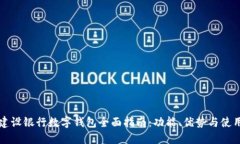 山东建设银行数字钱包全面指南：功能、优势与