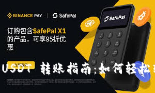   TPWallet 支持 USDT 转账指南：如何轻松转移你的数字资产 